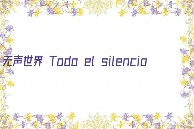 无声世界 Todo el silencio剧照